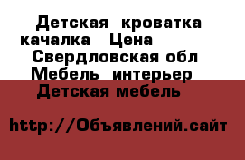 Детская  кроватка-качалка › Цена ­ 2 500 - Свердловская обл. Мебель, интерьер » Детская мебель   